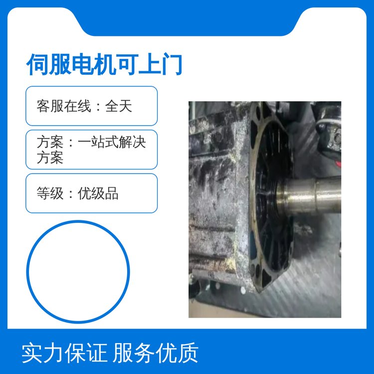 伺服電機(jī)可上門服務(wù)優(yōu)級(jí)品質(zhì)全天客服在線專業(yè)團(tuán)隊(duì)保障誠(chéng)信為本五星服務(wù)