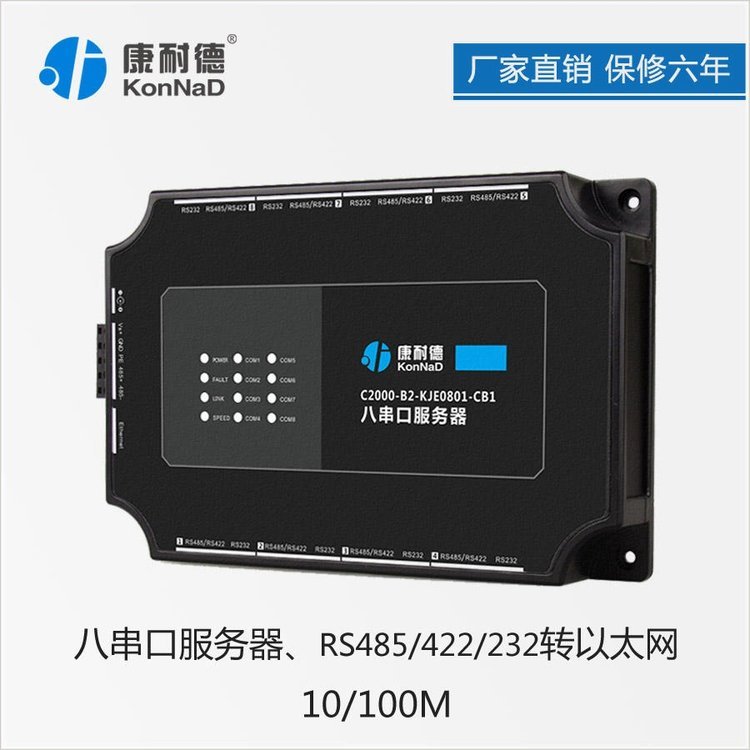 康耐德多串口服務(wù)器工業(yè)級(jí)8口rs485|422|232轉(zhuǎn)tcpip以太網(wǎng)模塊