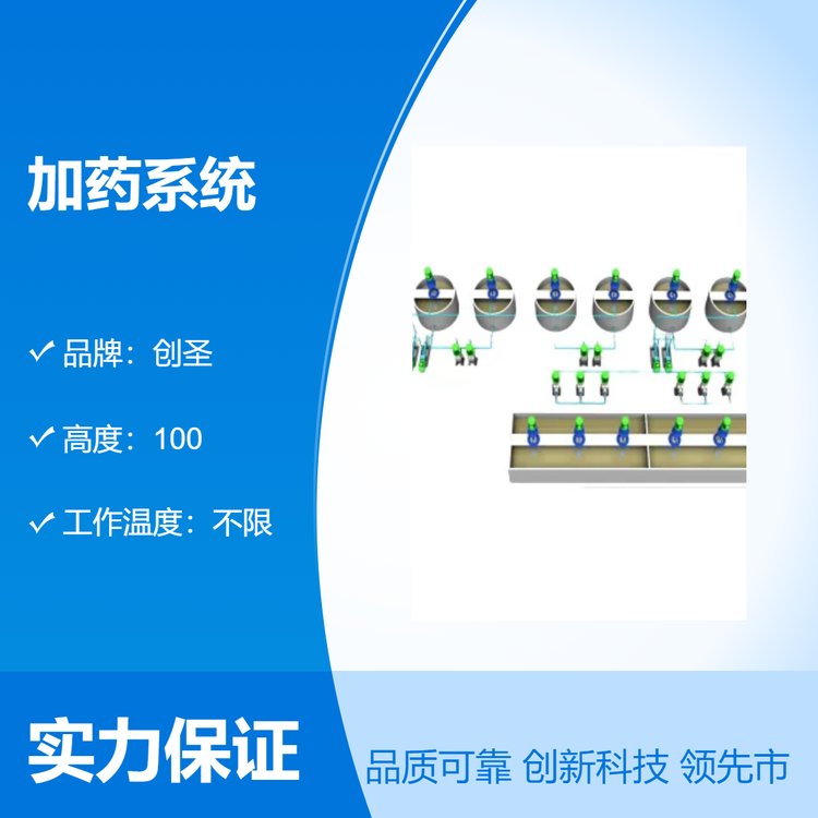 創(chuàng)圣加藥系統(tǒng)具投藥、攪拌、輸送液體、自動(dòng)控制于一體的成套設(shè)備