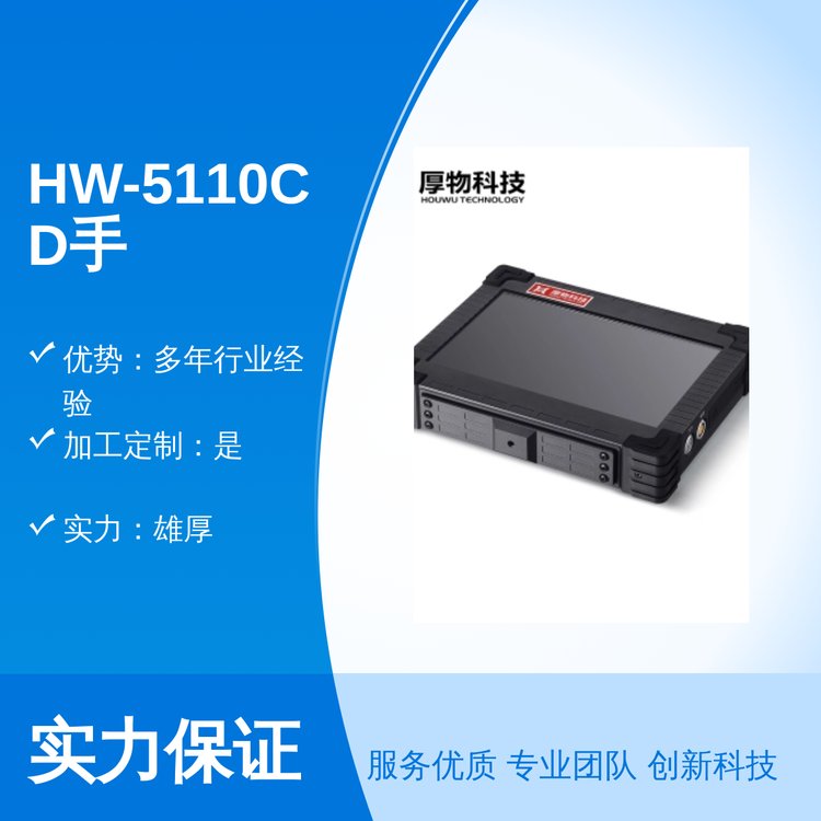 HW-5110CD手持儀器專業(yè)靠譜精湛工藝品質(zhì)保障實(shí)力雄厚售后完善