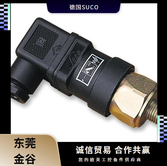 德國蘇克SUCO壓力開關(guān)0184-45703-1-003金谷供應(yīng)原裝正品