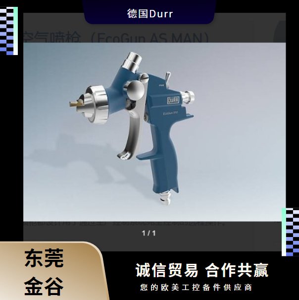 德國(guó)Durr杜爾EcoGunASMAN用于噴涂較小區(qū)域的手動(dòng)空氣噴槍