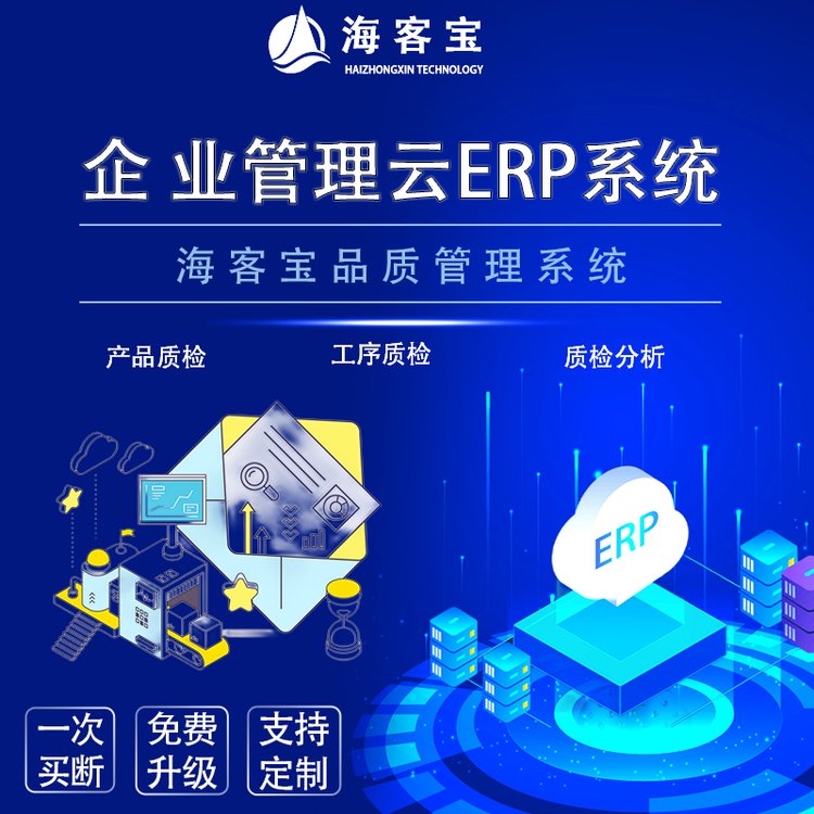 ?？蛯氃艵RP企業(yè)管理軟件品質(zhì)管理采購(gòu)生產(chǎn)工序質(zhì)檢良品率