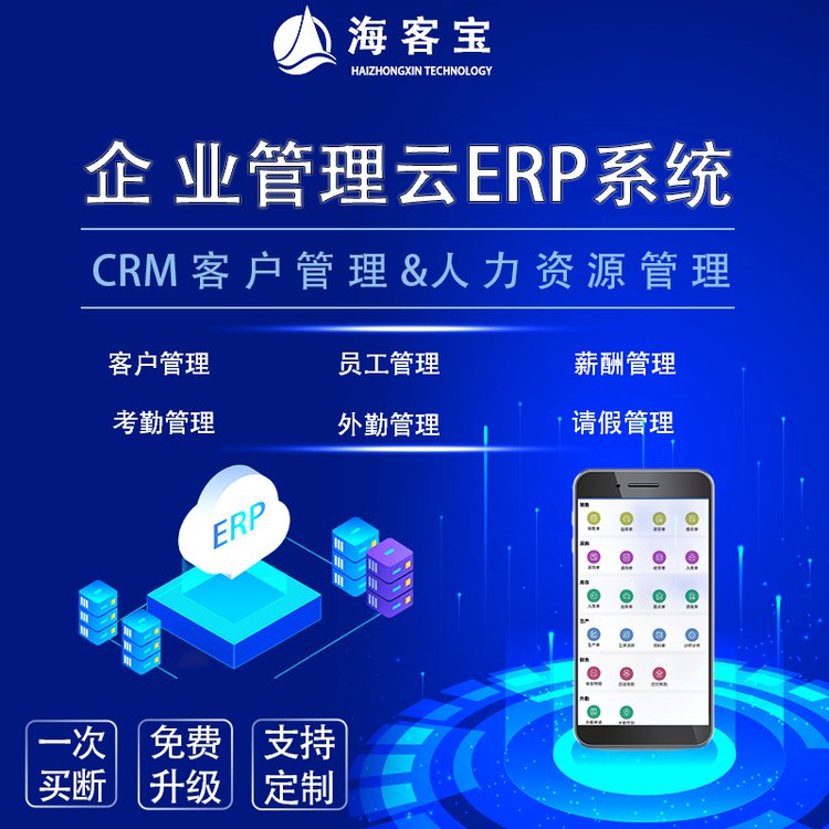 海客寶云ERP系統(tǒng)企業(yè)客戶關(guān)系CRM人力資源HR員工薪酬考勤管理軟件