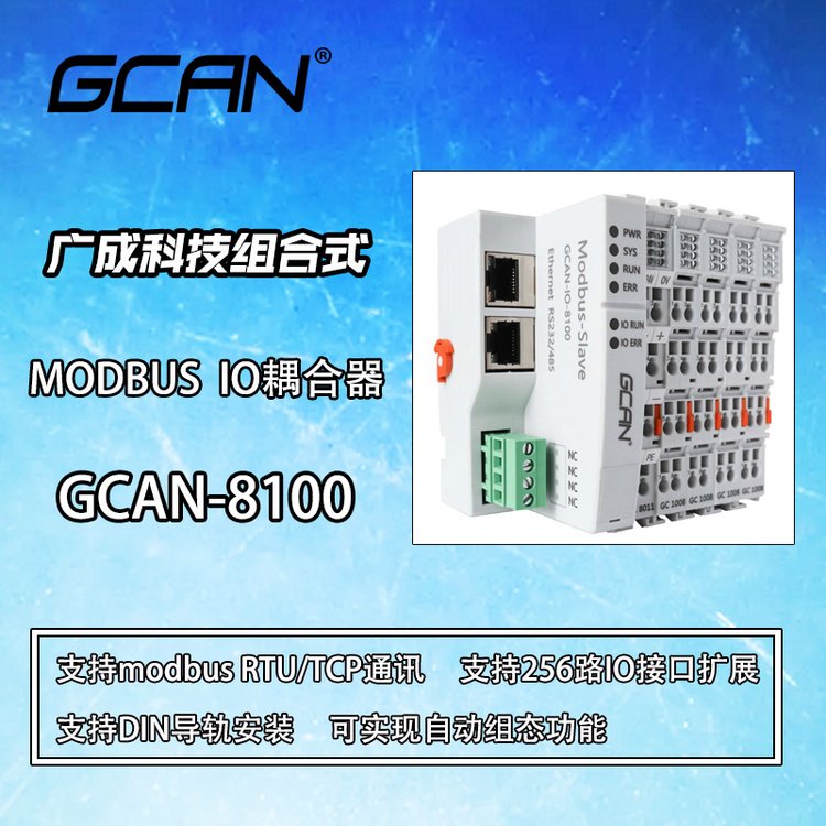 廣成科技modbus遠程io耦合器設(shè)備GCAN-8100供應(yīng)
