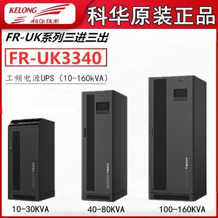 科華usp電源KR6000L批發(fā)KR2000，KR10006KVA\/5400W延時(shí)兩小時(shí)