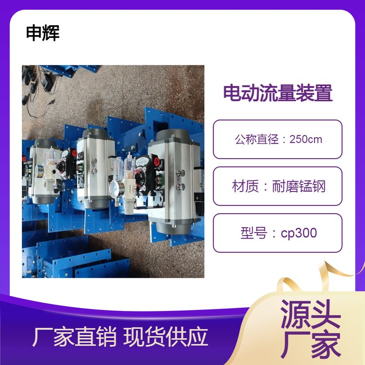 電動流量控制閥氣動流量閥B300B315B400B200B250B350B500申輝生產