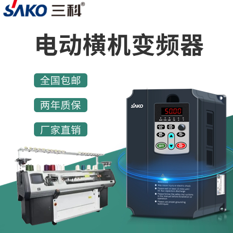 三科電動橫機(jī)變頻器兩個(gè)月包退換兩年質(zhì)保終生技術(shù)支持
