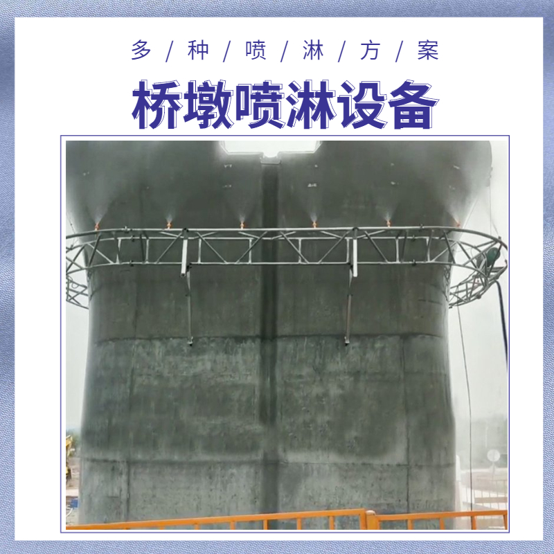 升降式橋墩噴淋養(yǎng)生裝置360度旋轉(zhuǎn)墩柱噴淋設(shè)備上門安裝