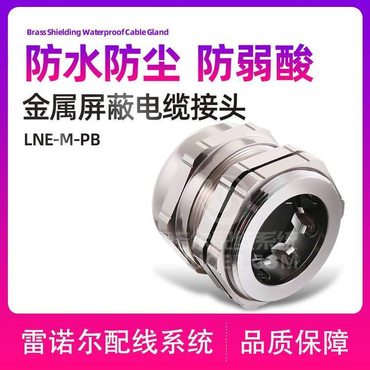 雷諾爾LNE-M-PB金屬屏蔽電纜接頭，帶屏蔽圈電纜葛蘭