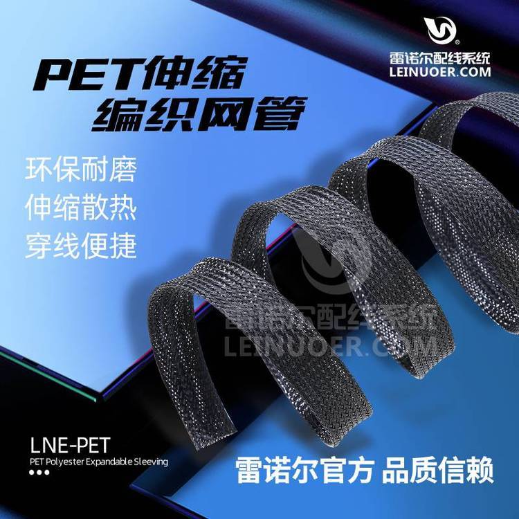 雷諾爾LNE-PET開口自卷式編織套管，黑色伸縮網(wǎng)管