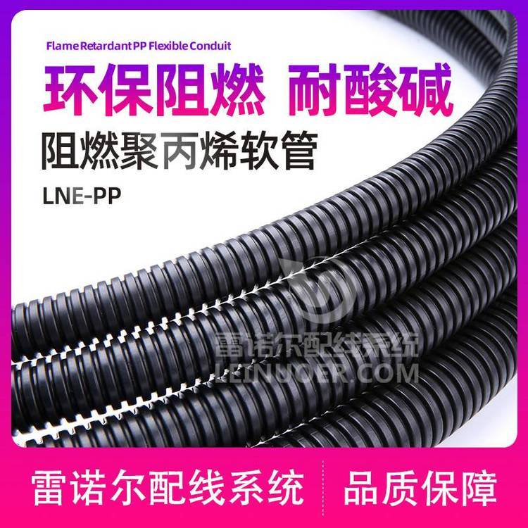 雷諾爾LNE-PP聚丙烯阻燃軟管，浪管廠家