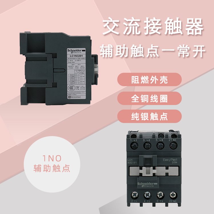 施耐德電氣LC1N交流接觸器交流線圈32A1NOAC24VLC1N3210B5N