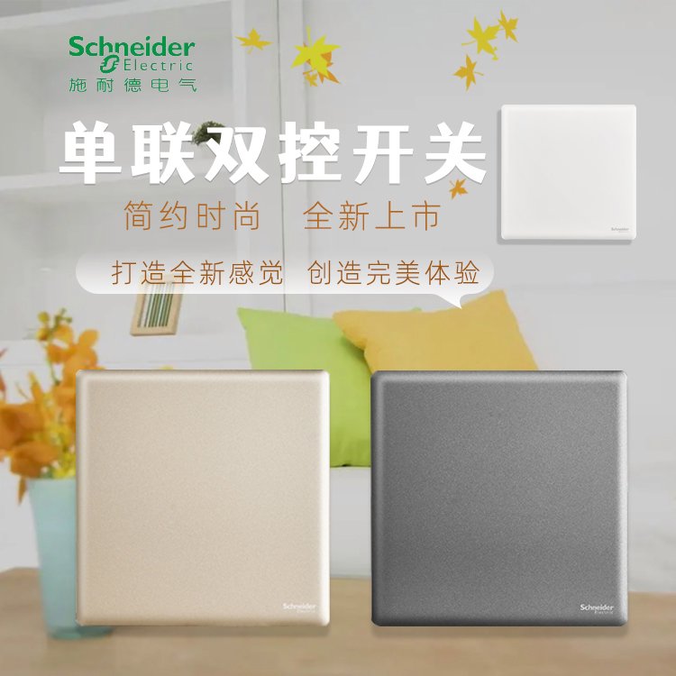 施耐德電氣珍鉑16AX250V~單聯(lián)雙控開(kāi)關(guān)絲絨白晨曦金煙云灰