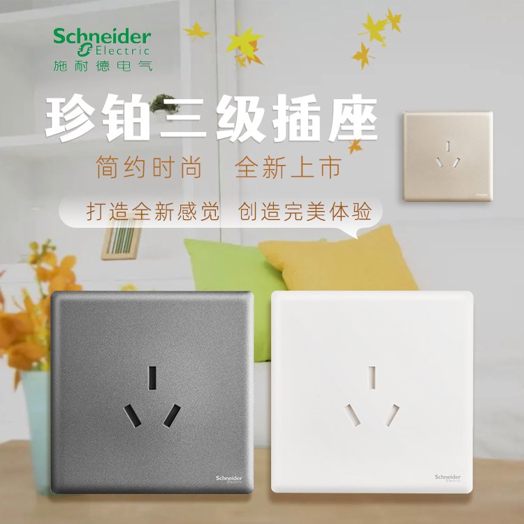 施耐德電氣珍鉑16A250V~帶保護(hù)門三極插座，絲絨白晨曦金煙云灰