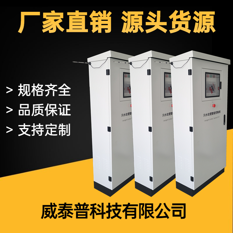 威泰普污水處理智能電控柜PLC控制柜低壓配電柜智慧水務oa系統(tǒng)