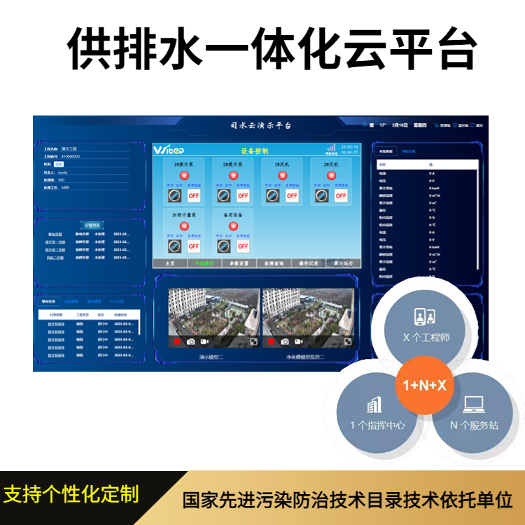 威泰普供排一體信息化云平臺水廠智慧運(yùn)維系統(tǒng)泵站污水實(shí)時(shí)監(jiān)控