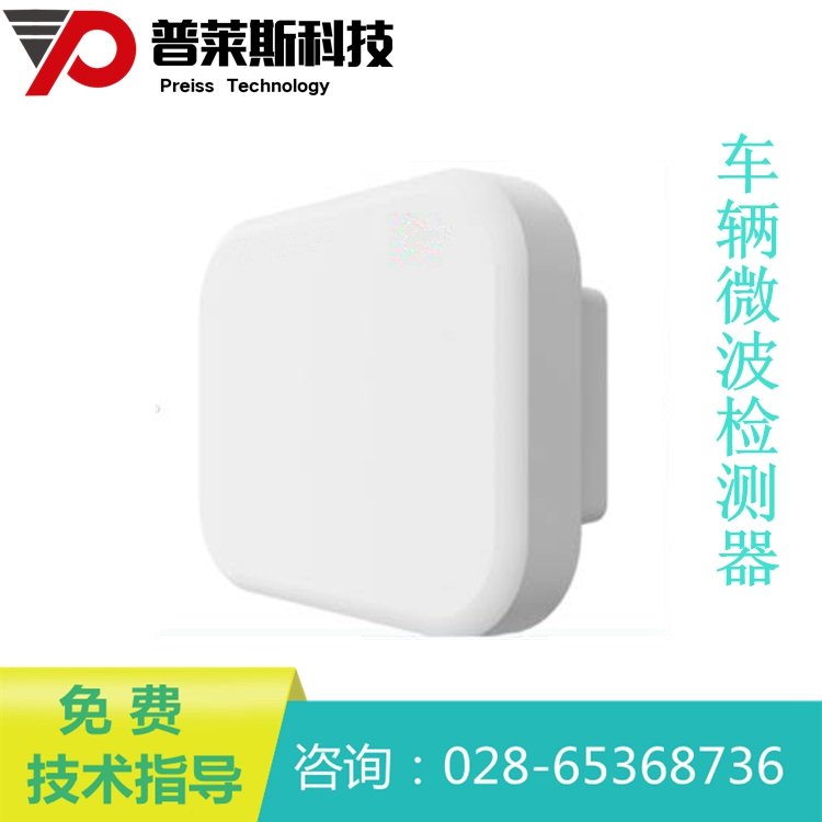 微波車(chē)輛檢測(cè)器車(chē)輛檢測(cè)儀普萊斯PLS-TD-MVD系列