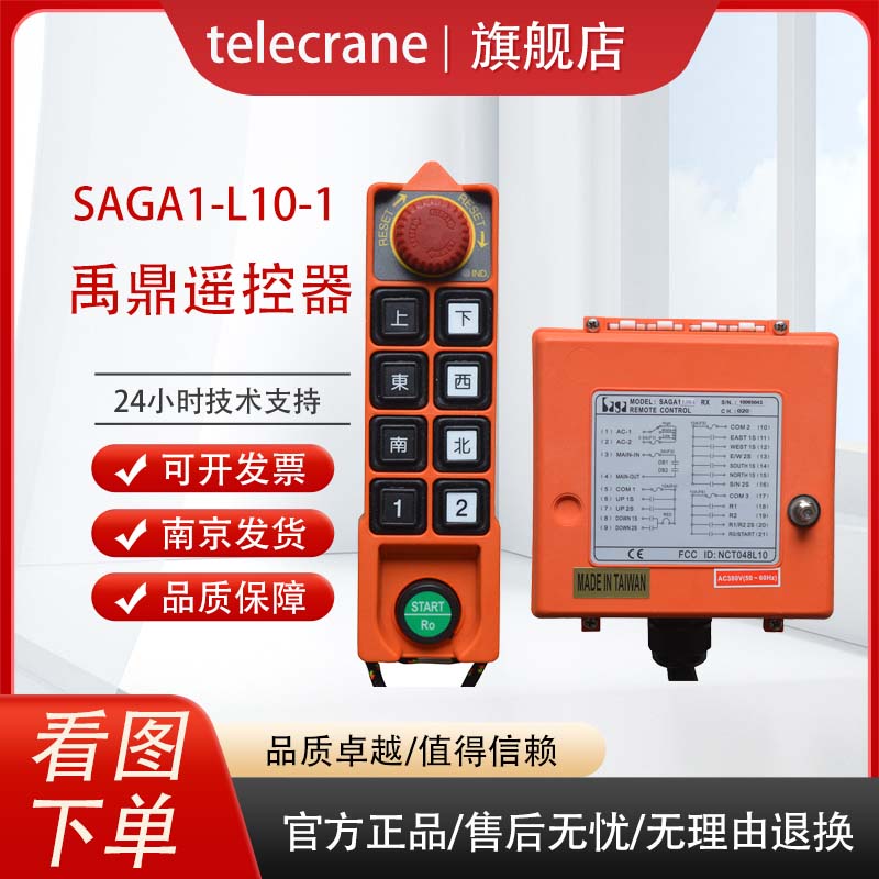 SAGA1-L10-1發(fā)射器歐式行車(chē)電動(dòng)葫蘆天車(chē)龍門(mén)吊工業(yè)無(wú)線遙控器