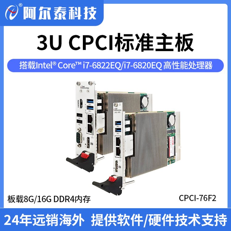 阿爾泰科技3UCompactPCI標(biāo)準(zhǔn)主板，高性能處理器，I\/O接口