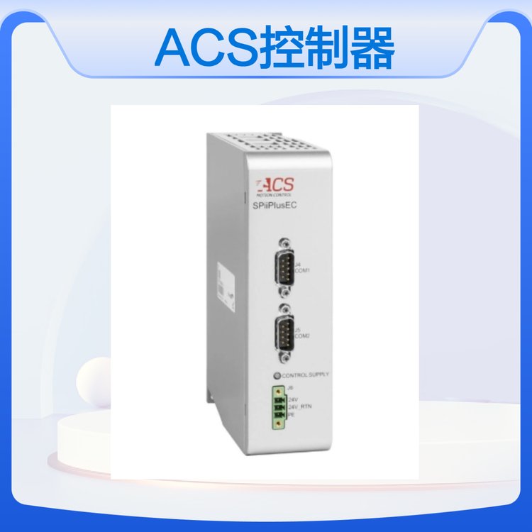 ACS控制器以色列進口EtherCAT通訊402協(xié)議128軸半導(dǎo)體應(yīng)用現(xiàn)貨
