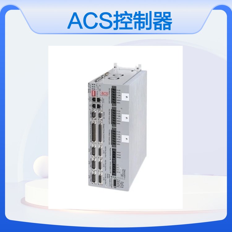 ACS控制器以色列品牌64軸EtherCAT高響應龍門算法3軸驅控一體機