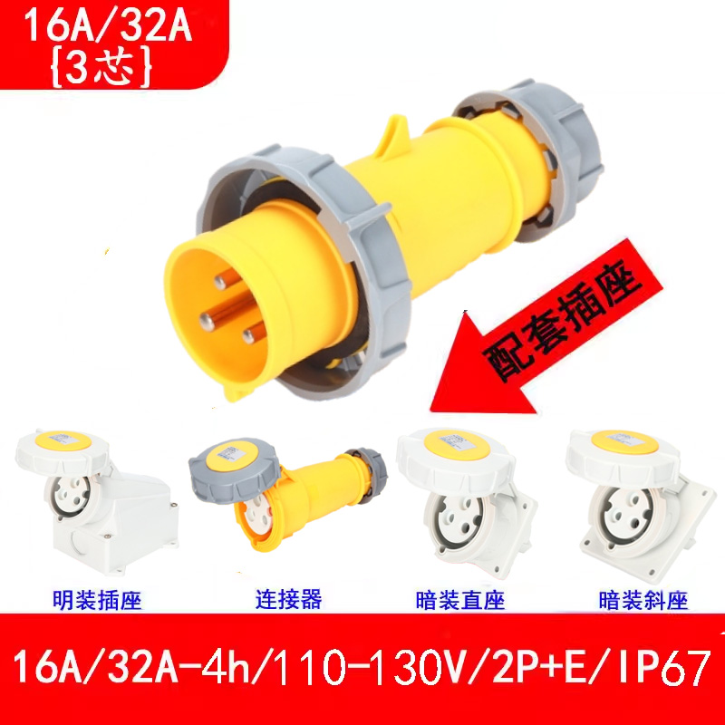 16A-4h\/110V-130V工地防水插頭插座連接器，電源箱配套公頭母座