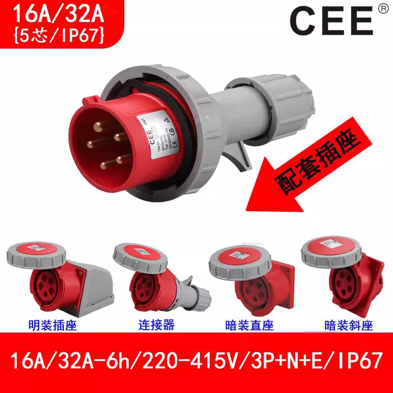 CEE32A\/380V防水插TYP0252電源箱插座16A\/5孔IP67公母對(duì)插3152