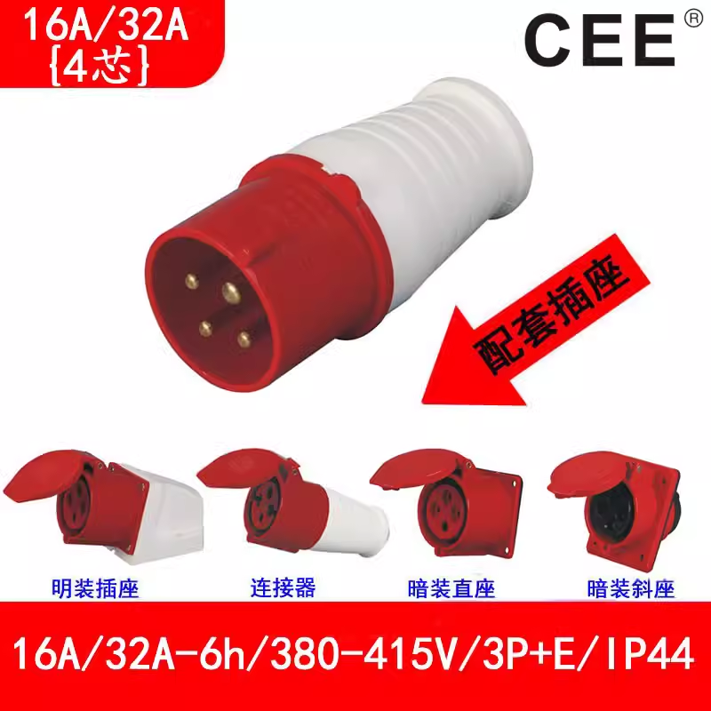 32A-6h(415V)3P E工業(yè)插頭，16A-6h暗裝插座，4孔連接器，CEE插座