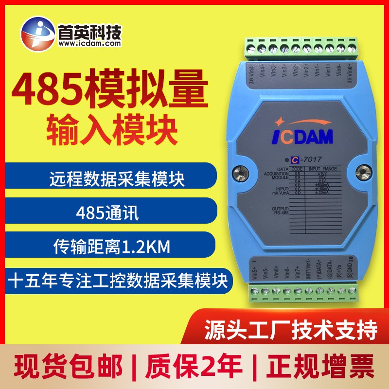 首英C-7017模擬量模塊，遠(yuǎn)程I\/O模塊RS-485帶隔離抗干擾