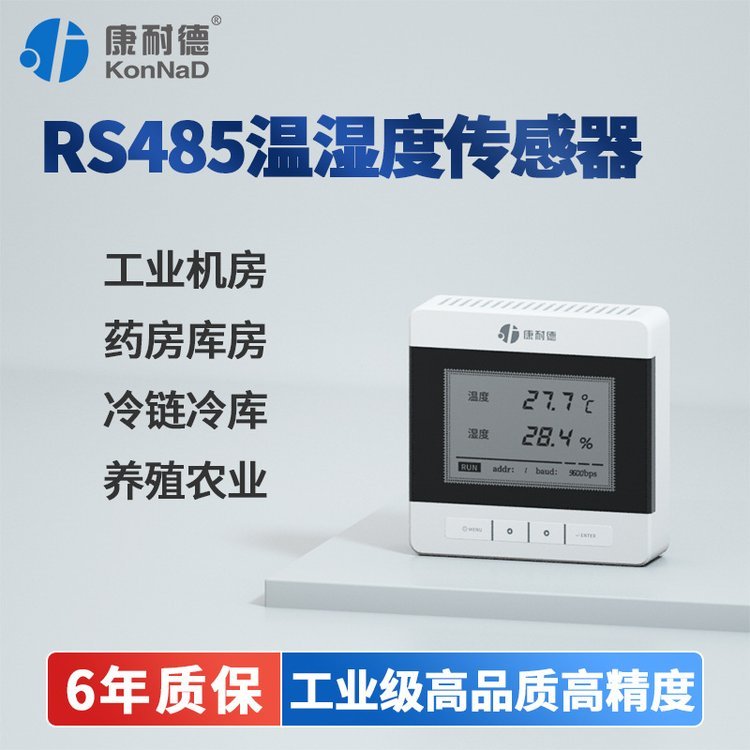 【康耐德】RS485工業(yè)級(jí)高精度溫濕度傳感器86盒壁掛磁吸無線機(jī)房