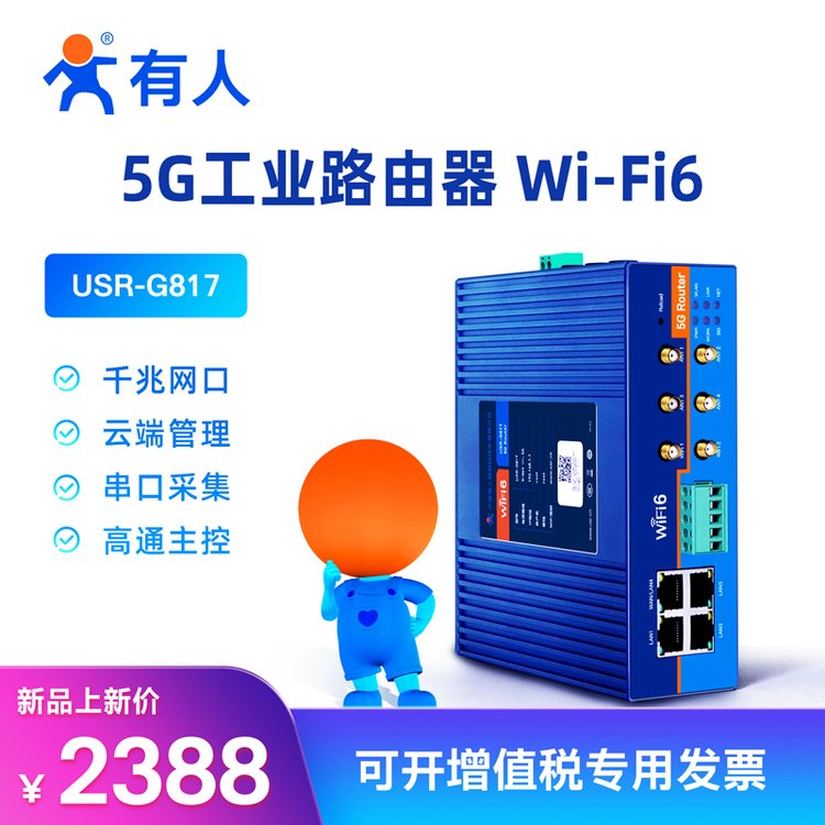 有人無線工業(yè)路由器5G4G智能網(wǎng)關(guān)傳輸穩(wěn)定實時性強USR-G817
