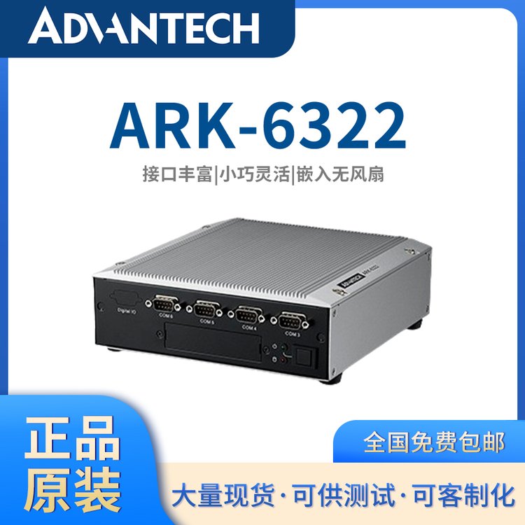 【研華原裝】ARK-6322嵌入式無風(fēng)扇工控機(jī)，滿足工業(yè)自動化需求