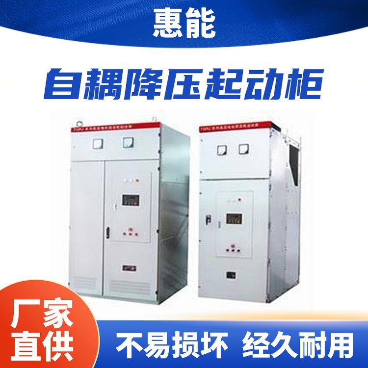自耦降壓?jiǎn)?dòng)柜-型號(hào)齊全-廠家精選-廠家直銷
