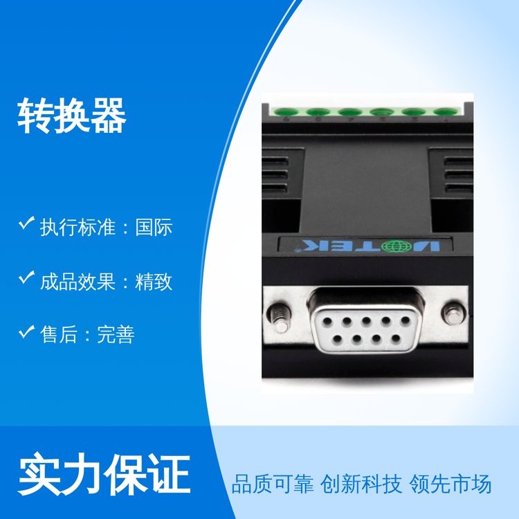 全新國(guó)際標(biāo)準(zhǔn)轉(zhuǎn)換器品質(zhì)專業(yè)物美價(jià)廉售后完善