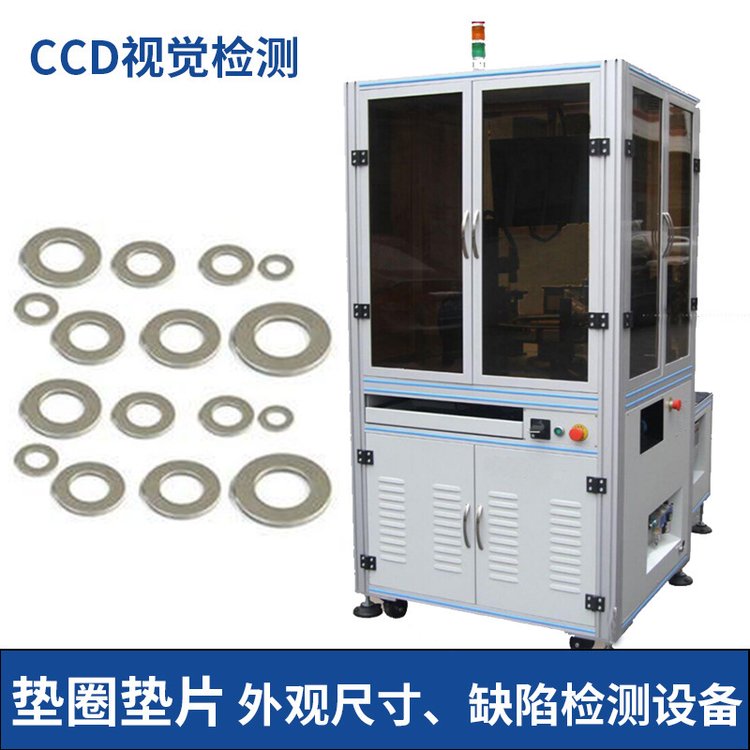 墊圈墊片視覺檢測設(shè)備尺寸外觀瑕疵品檢機在線缺陷自動化檢測機