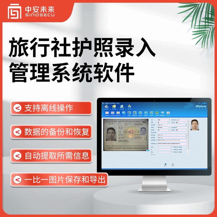 中安未來-旅行社護照錄入系統(tǒng)，證件閱讀器護照ocr識別設備