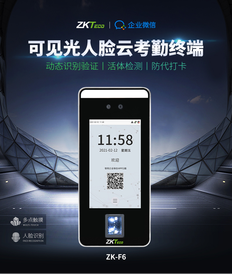 ZKTeco中控ZK-F6熵基人臉指紋門禁考勤機(jī)手機(jī)APP企業(yè)微信云考勤