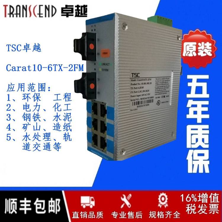 TSC***Carat10-6TX-2FM卡軌式工業(yè)光纖交換機(jī)端口8-16口