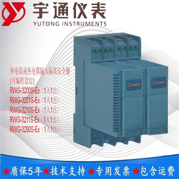 宇通RWG-3211S-Ex熱電阻或熱電偶輸入隔離安全柵(可編程設定)熱電阻輸入1入1出