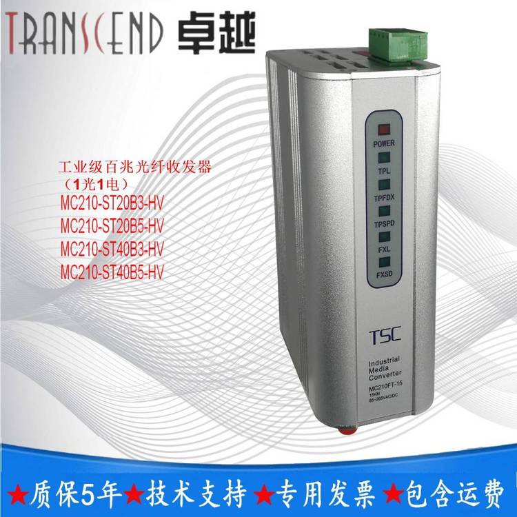 TSC***MC210-SC20B5-HV工業(yè)百兆光纖收發(fā)器杭州環(huán)控科技