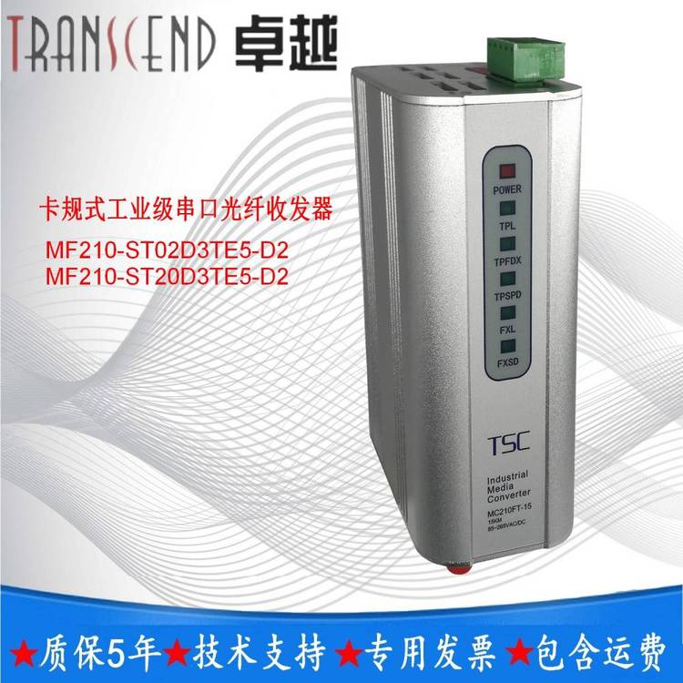 TSC***信通MF210-ST20D3TE5-D2串口1個百兆口1個