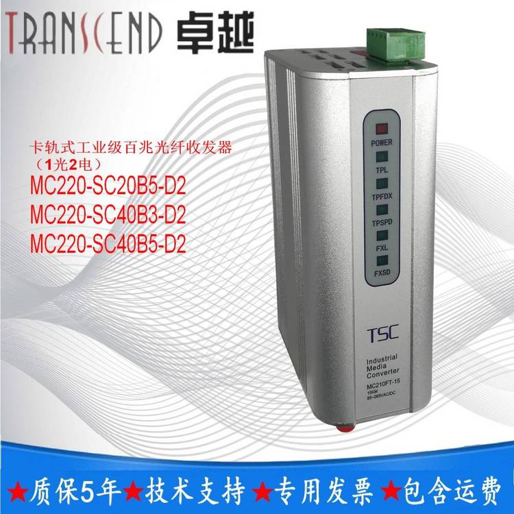 TSC***MC220-SC20B5-D2卡軌式工業(yè)百兆光纖收發(fā)器支持全\/半雙工自動協(xié)商