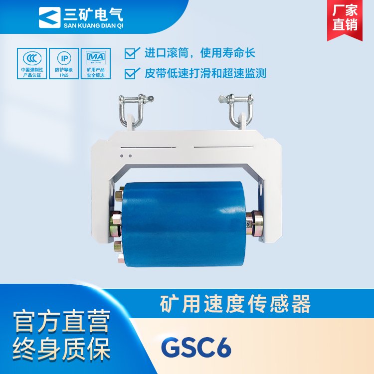GSC6礦用速度傳感器煤礦井下皮帶速度檢測報警