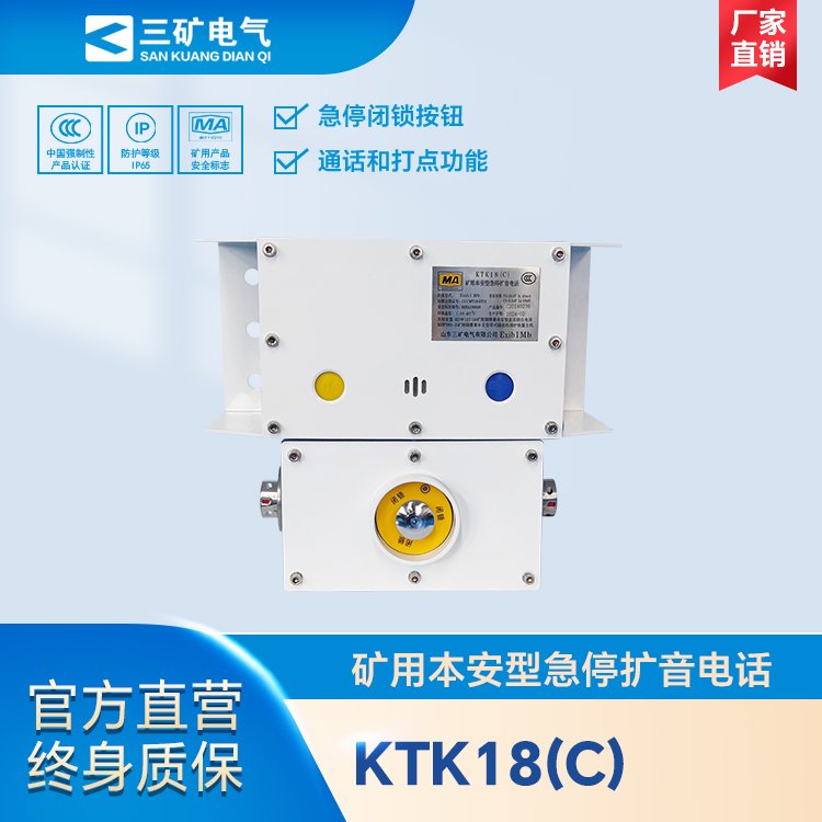 KTK18(C)礦用本安型急停擴(kuò)音電話煤礦井下本質(zhì)安全型組合喊話器