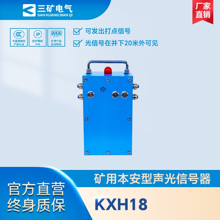 KXH18礦用本安型聲光信號器煤礦井下通訊防爆