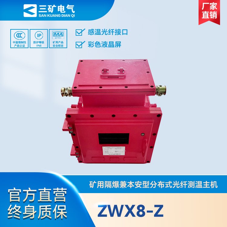 ZWX8-Z礦用隔爆兼本安型分布式光纖測溫主機