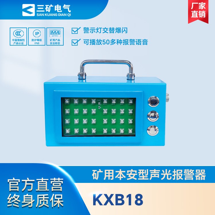 KXB18礦用本安型聲光報(bào)警器煤礦防爆語(yǔ)音報(bào)警