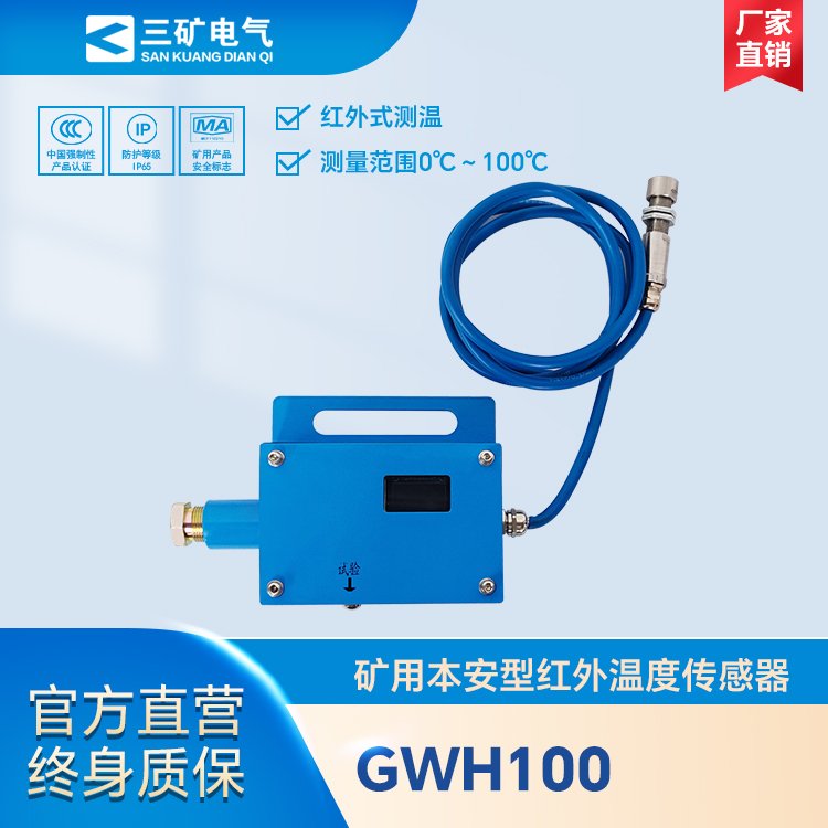 GWH100礦用本安型紅外溫度傳感器煤礦井下溫度檢測報(bào)警