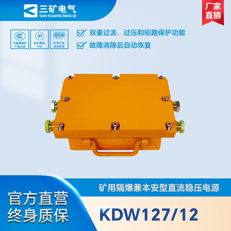 KDW127\/12礦用隔爆兼本安型直流穩(wěn)壓電源煤礦井下專用